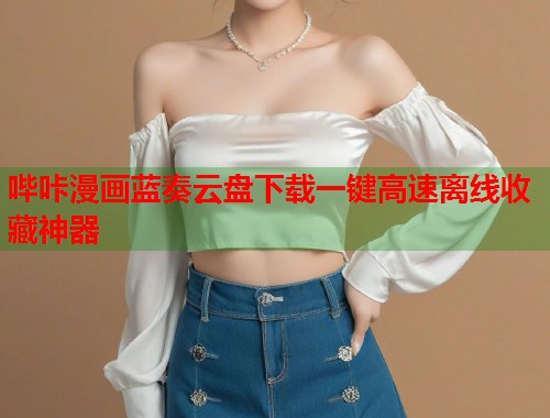 哔咔漫画蓝奏云盘下载一键高速离线收藏神器