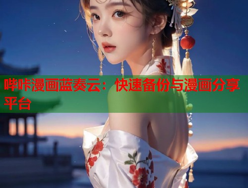哔咔漫画蓝奏云：快速备份与漫画分享平台