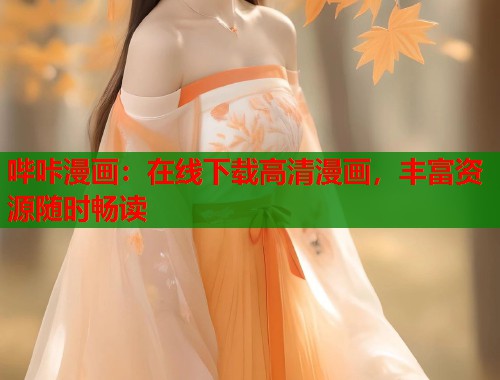 哔咔漫画:在线下载高清漫画,丰富资源随时畅读 哔咔漫画:在线下载高清漫画,丰富资源随时畅读