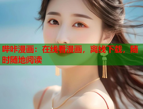 哔咔漫画:在线看漫画,离线下载,随时随地阅读 哔咔漫画:在线看漫画,离线下载,随时随地阅读
