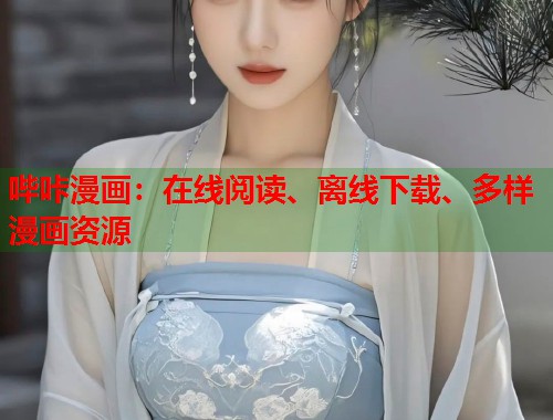 哔咔漫画:在线阅读、离线下载、多样漫画资源 哔咔漫画:在线阅读、离线下载、多样漫画资源