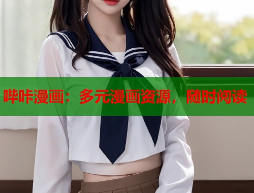 哔咔漫画:多元漫画资源,随时阅读 哔咔漫画:多元漫画资源,随时阅读