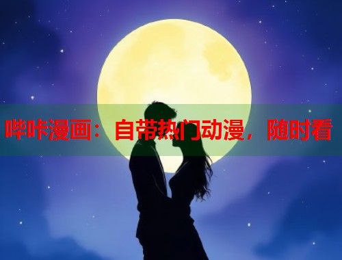 哔咔漫画:自带热门动漫,随时看 哔咔漫画:自带热门动漫,随时看