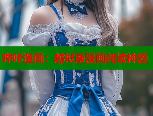 哔咔漫画:越狱版漫画阅读神器 哔咔漫画:越狱版漫画阅读神器