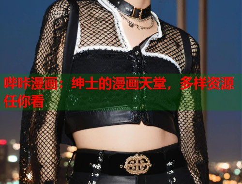哔咔漫画：绅士的漫画天堂，多样资源任你看