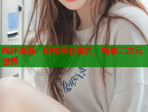 哔咔漫画：轻松保存图片，畅享二次元世界