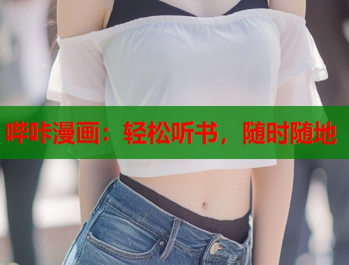 哔咔漫画:轻松听书,随时随地 哔咔漫画:轻松听书,随时随地