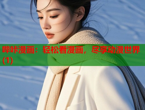 哔咔漫画:轻松看漫画,尽享动漫世界(1) 哔咔漫画:轻松看漫画,尽享动漫世界(1)