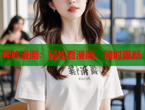 哔咔漫画：轻松看漫画，随时更新