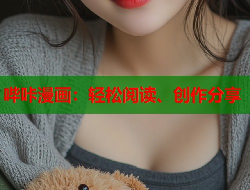 哔咔漫画:轻松阅读、创作分享 哔咔漫画:轻松阅读、创作分享