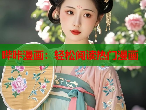 哔咔漫画：轻松阅读热门漫画