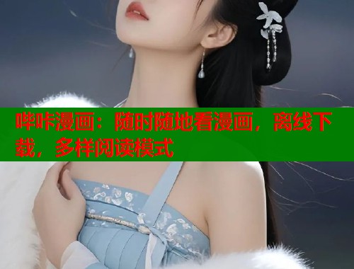 哔咔漫画:随时随地看漫画,离线下载,多样阅读模式 哔咔漫画:随时随地看漫画,离线下载,多样阅读模式