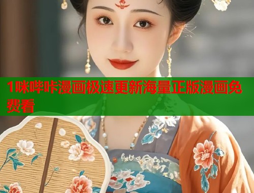 1咪哔咔漫画极速更新海量正版漫画免费看 1咪哔咔漫画极速更新海量正版漫画免费看