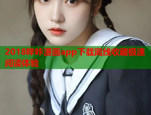 2018哔咔漫画app下载离线收藏极速阅读体验 2018哔咔漫画app下载离线收藏极速阅读体验