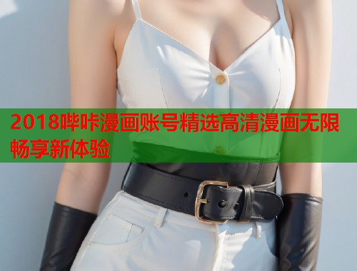 2018哔咔漫画账号精选高清漫画无限畅享新体验 2018哔咔漫画账号精选高清漫画无限畅享新体验