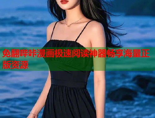 免翻哔咔漫画极速阅读神器畅享海量正版资源 免翻哔咔漫画极速阅读神器畅享海量正版资源