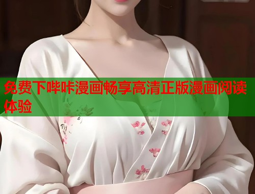免费下哔咔漫画畅享高清正版漫画阅读体验 免费下哔咔漫画畅享高清正版漫画阅读体验