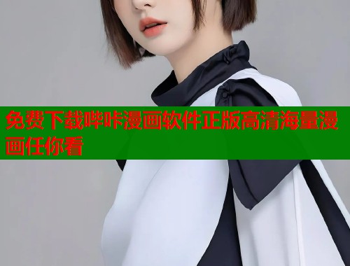 免费下载哔咔漫画软件正版高清海量漫画任你看 免费下载哔咔漫画软件正版高清海量漫画任你看