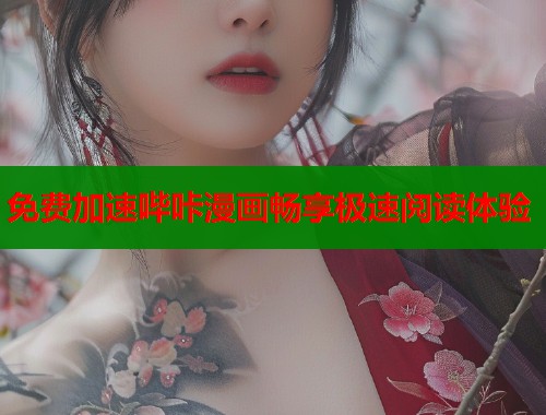免费加速哔咔漫画畅享极速阅读体验 免费加速哔咔漫画畅享极速阅读体验