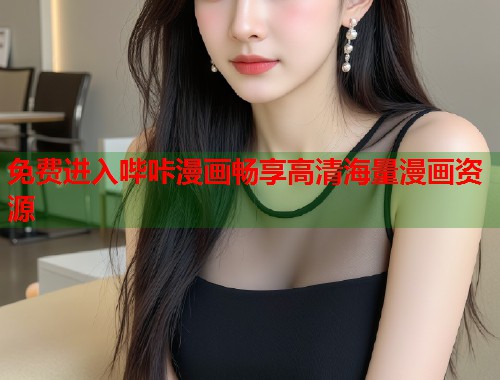 免费进入哔咔漫画畅享高清海量漫画资源