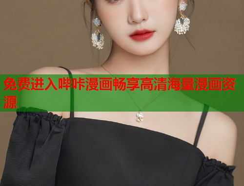 免费进入哔咔漫画畅享高清海量漫画资源 免费进入哔咔漫画畅享高清海量漫画资源