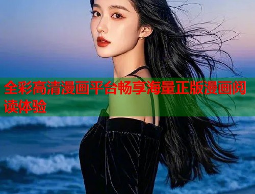 全彩高清漫画平台畅享海量正版漫画阅读体验 全彩高清漫画平台畅享海量正版漫画阅读体验