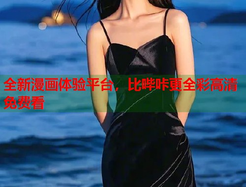 全新漫画体验平台,比哔咔更全彩高清免费看 全新漫画体验平台,比哔咔更全彩高清免费看
