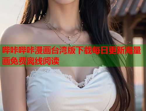 哔咔哔咔漫画台湾版下载每日更新海量画免费离线阅读 哔咔哔咔漫画台湾版下载每日更新海量画免费离线阅读