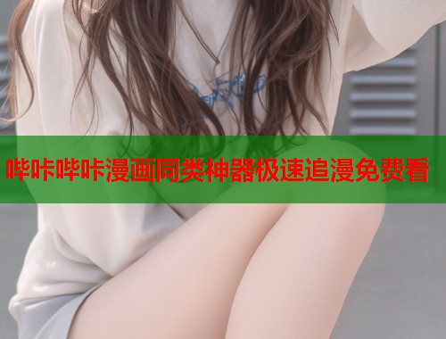 哔咔哔咔漫画同类神器极速追漫免费看 哔咔哔咔漫画同类神器极速追漫免费看