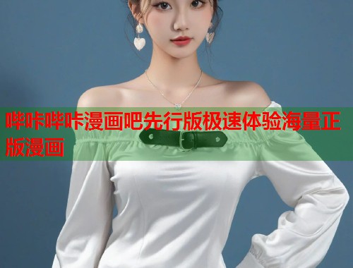 哔咔哔咔漫画吧先行版极速体验海量正版漫画 哔咔哔咔漫画吧先行版极速体验海量正版漫画