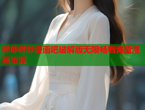 哔咔哔咔漫画吧破解版无限畅看海量漫画资源 哔咔哔咔漫画吧破解版无限畅看海量漫画资源