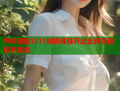 哔咔漫画1211随机推荐开启全新漫画探索体验 哔咔漫画1211随机推荐开启全新漫画探索体验