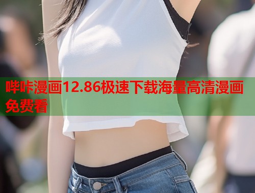 哔咔漫画12.86极速下载海量高清漫画免费看 哔咔漫画12.86极速下载海量高清漫画免费看