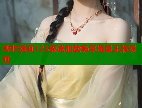 哔咔漫画123极速加载畅享海量正版漫画 哔咔漫画123极速加载畅享海量正版漫画