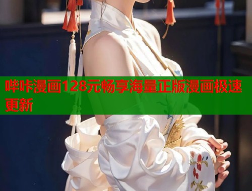 哔咔漫画128元畅享海量正版漫画极速更新 哔咔漫画128元畅享海量正版漫画极速更新