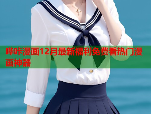 哔咔漫画12月最新福利免费看热门漫画神器 哔咔漫画12月最新福利免费看热门漫画神器