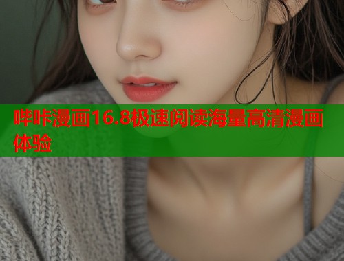 哔咔漫画16.8极速阅读海量高清漫画体验 哔咔漫画16.8极速阅读海量高清漫画体验