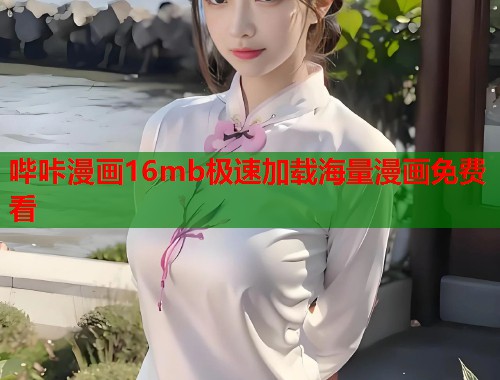 哔咔漫画16mb极速加载海量漫画免费看 哔咔漫画16mb极速加载海量漫画免费看