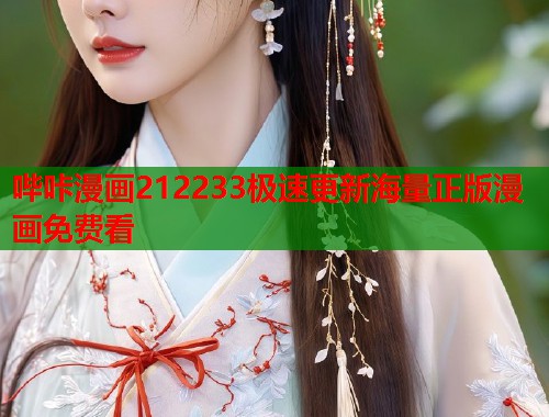 哔咔漫画212233极速更新海量正版漫画免费看 哔咔漫画212233极速更新海量正版漫画免费看