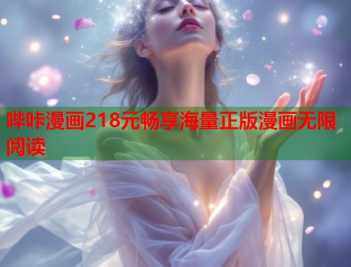 哔咔漫画218元畅享海量正版漫画无限阅读 哔咔漫画218元畅享海量正版漫画无限阅读