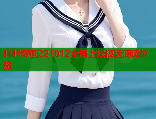 哔咔漫画221012全新上线极速阅读体验 哔咔漫画221012全新上线极速阅读体验
