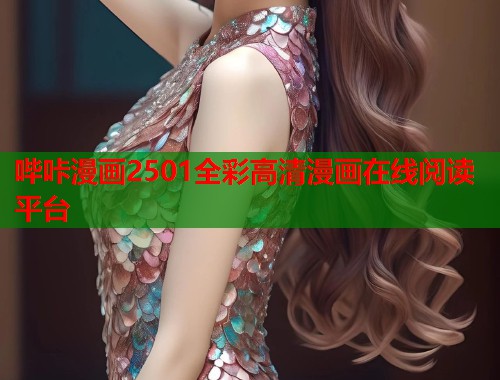 哔咔漫画2501全彩高清漫画在线阅读平台 哔咔漫画2501全彩高清漫画在线阅读平台
