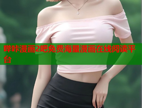 哔咔漫画2吧免费海量漫画在线阅读平台 哔咔漫画2吧免费海量漫画在线阅读平台