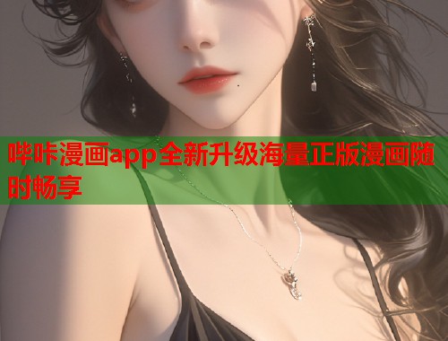 哔咔漫画app全新升级海量正版漫画随时畅享 哔咔漫画app全新升级海量正版漫画随时畅享