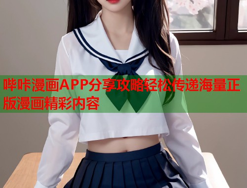 哔咔漫画APP分享攻略轻松传递海量正版漫画精彩内容 哔咔漫画APP分享攻略轻松传递海量正版漫画精彩内容