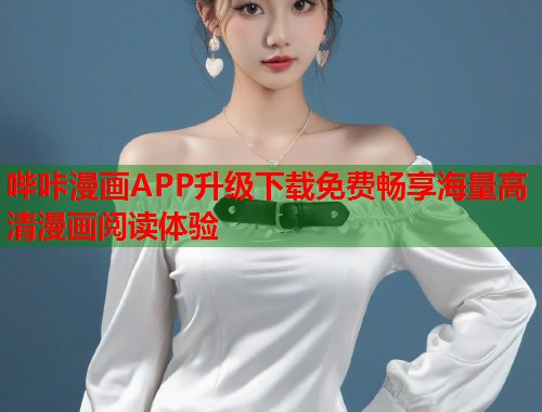哔咔漫画APP升级下载免费畅享海量高清漫画阅读体验