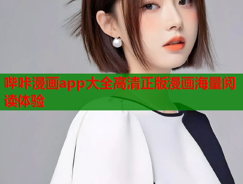 哔咔漫画app大全高清正版漫画海量阅读体验 哔咔漫画app大全高清正版漫画海量阅读体验