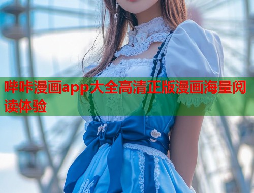 哔咔漫画app大全高清正版漫画海量阅读体验