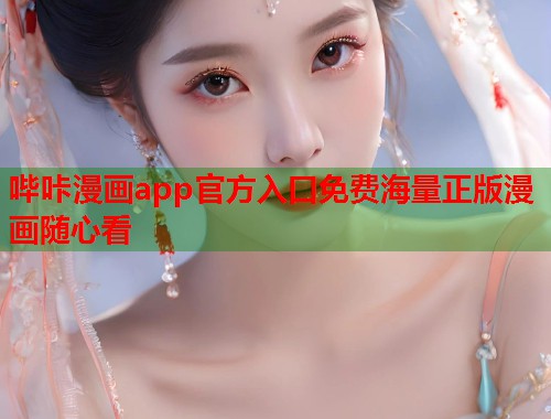 哔咔漫画app官方入口免费海量正版漫画随心看