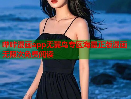 哔咔漫画app无翼鸟专区海量正版漫画无限次免费阅读 哔咔漫画app无翼鸟专区海量正版漫画无限次免费阅读